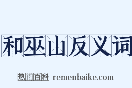 和巫山反义词是什么意思的图片